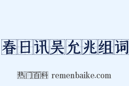 春日讯吴允兆组词是什么意思的图片